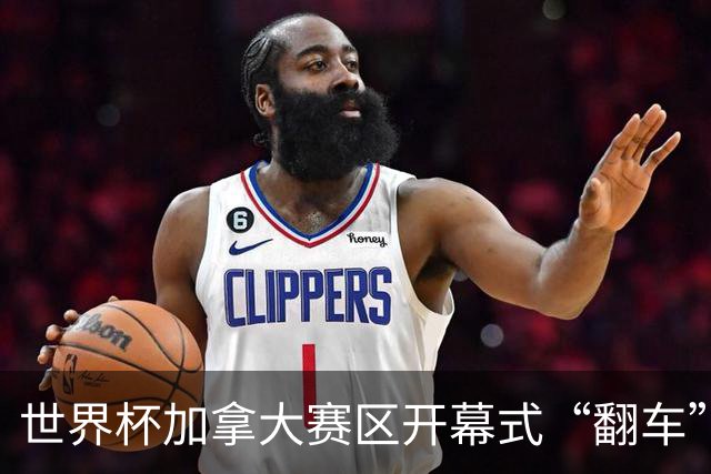 世界杯加拿大赛区开幕式“翻车”了：大力神杯装置上升时发生故障，底座外罩脱落，大力神杯漏气变瘪