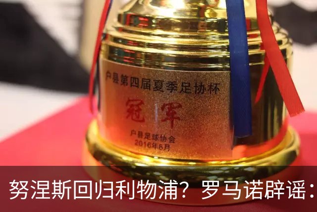 努涅斯回归利物浦？罗马诺辟谣：我的消息源都否认了这则传闻