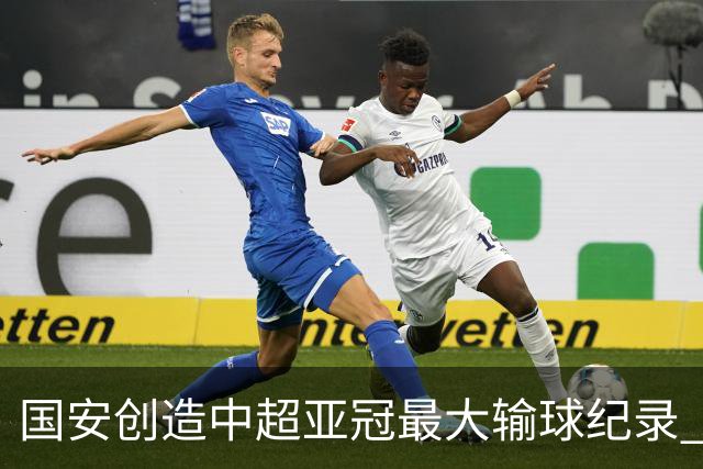 国安创造中超亚冠最大输球纪录 恐连续大比分输球