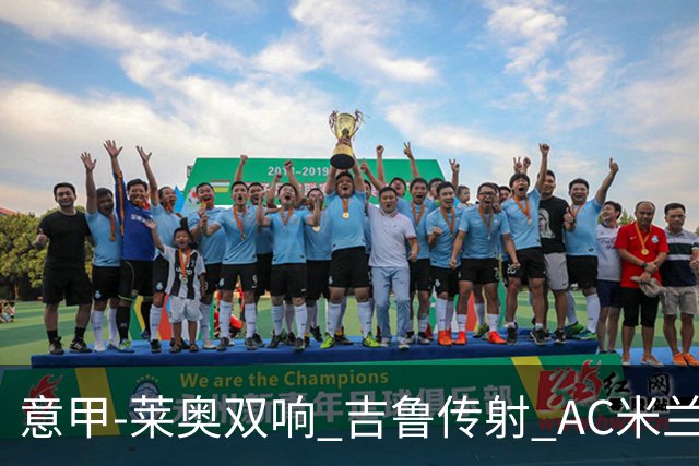 意甲-莱奥双响 吉鲁传射 AC米兰3-2力擒国际米兰