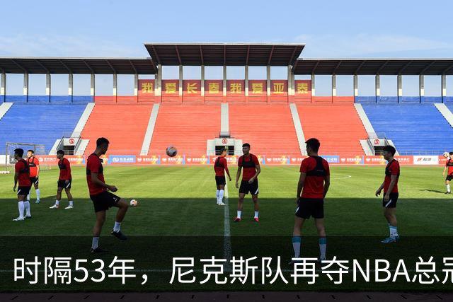 时隔53年，尼克斯队再夺NBA总冠军