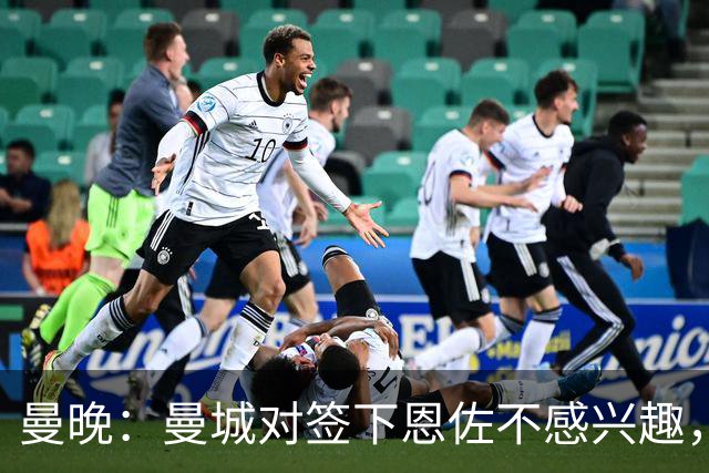 曼晚：曼城对签下恩佐不感兴趣，右后卫位置有意帕莱斯特拉等人