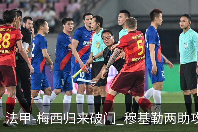 法甲-梅西归来破门 穆基勒两助攻 巴黎2-0领跑