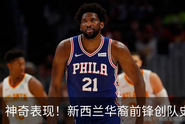 神奇表现！新西兰华裔前锋创队史纪录 曾直言有信心小组出线