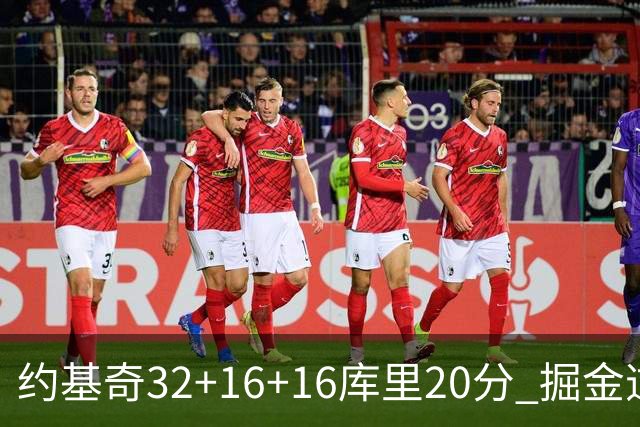 约基奇32+16+16库里20分 掘金逆转勇士3连胜