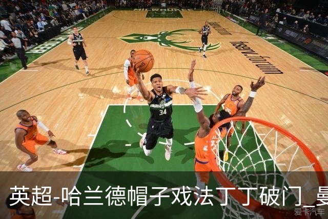 英超-哈兰德帽子戏法丁丁破门 曼城4-1逆转胜