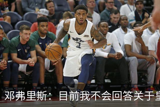 邓弗里斯：目前我不会回答关于皇马的问题 国际米兰永远在我心中