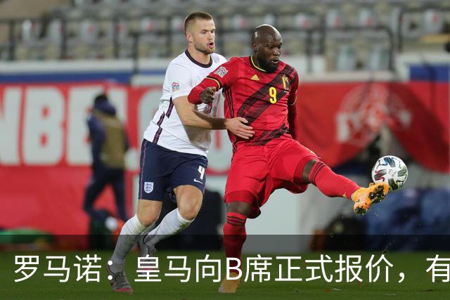 罗马诺：皇马向B席正式报价，有信心抢在巴萨和马竞前完成交易